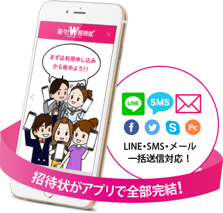招待状がアプリで全部完結!LINE・SMS・メールでの一括送信にも対応!