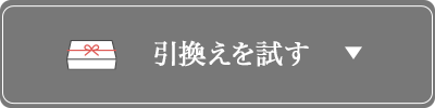 引換えを試す