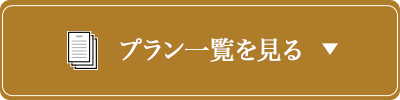 プランを選ぶ