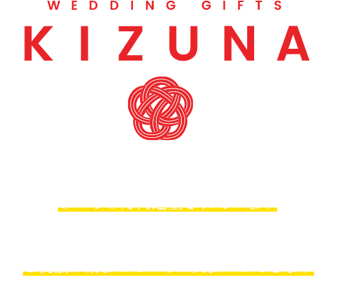 おしゃれな気遣い花嫁の引き出物宅配「KIZUNA」