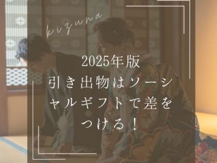 2025年版 引き出物はソーシャルギフトで差をつける！