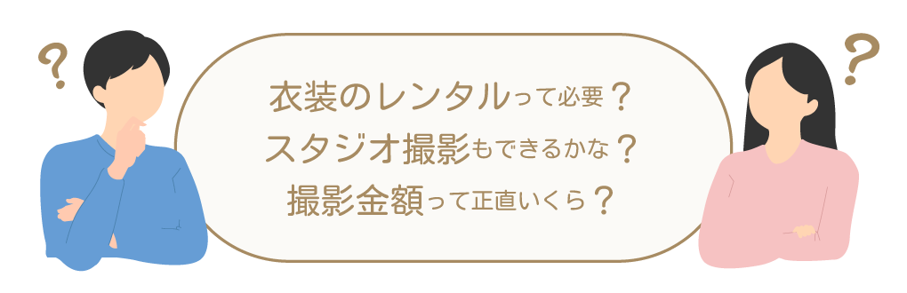 前撮り撮影スタジオの選び方