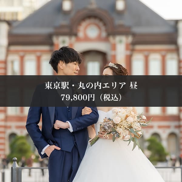 東京駅・丸の内周辺昼　撮影プラン
