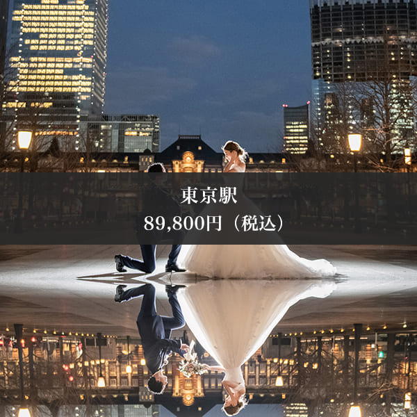 東京駅周辺昼　撮影プラン