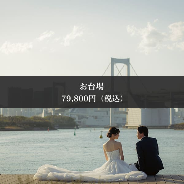 お台場　撮影プラン