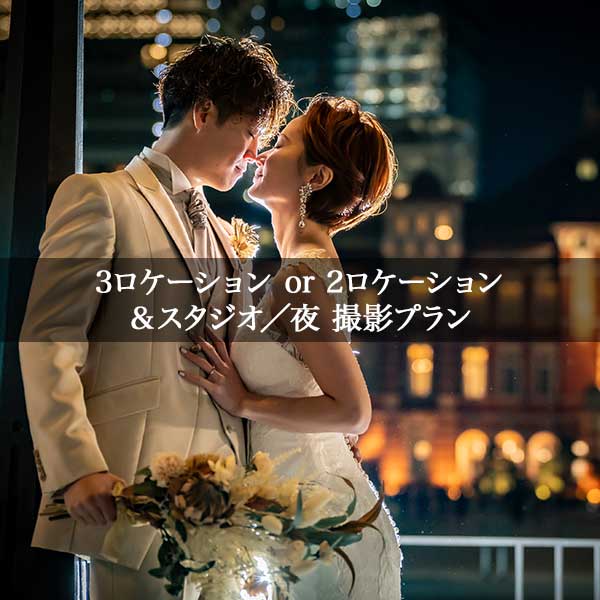 洋装3ロケーション or 2ロケーション&無料スタジオ／夜 撮影プラン