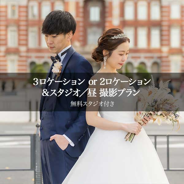 洋装3ロケーション or 2ロケーション&無料スタジオ／昼 撮影プラン