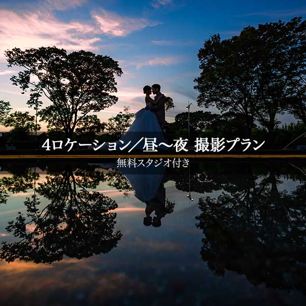 洋装4ロケーション／昼〜夜 撮影プラン