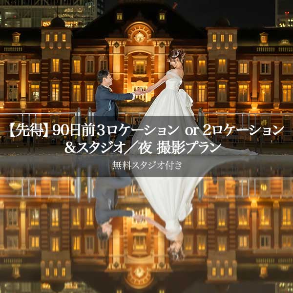 【先得】90日前予約割 洋装3ロケーションor2ロケーション&無料スタジオ／夜 撮影プラン