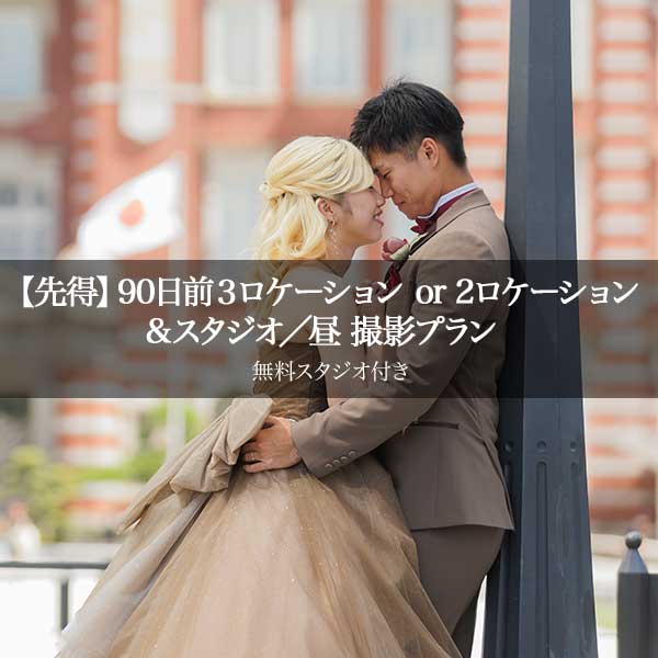 【先得】90日前予約割 洋装3ロケーションor2ロケーション&無料スタジオ／夜 撮影プラン