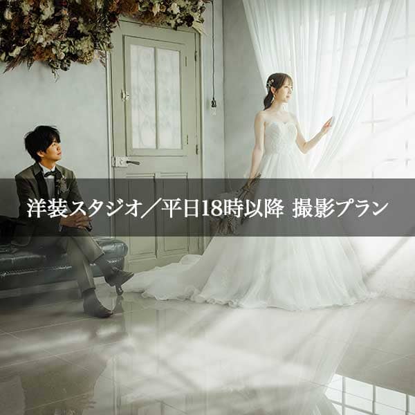 洋装スタジオ／平日18時以降 撮影プラン