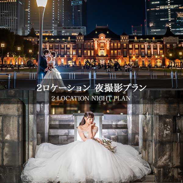 2ロケーション／夜 撮影プラン