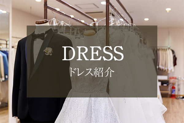 ドレス紹介