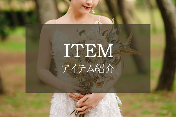 アイテム紹介