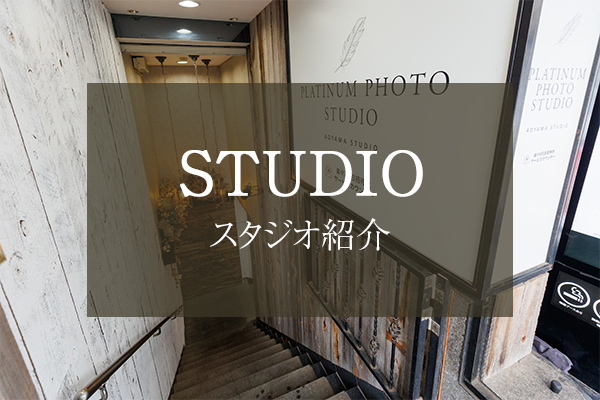 スタジオ紹介