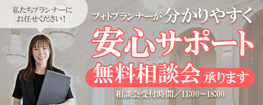 フォトプランナーが分かりやすく 安心サポート 無料相談承ります 相談会受付時間11:00～18:00