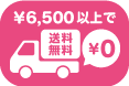 ¥6500以上で送料無料