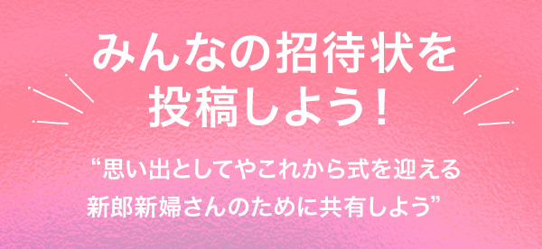 みんなの招待状を投稿しよう