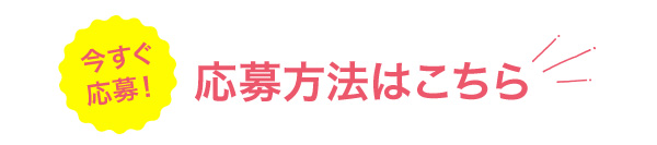 応募方法はこちら