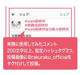 「#web招待状」「#結婚式招待状」「#web招待状なら楽々招待状」の3つを付けて投稿