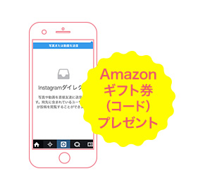 Amazonギフト券（コード）プレゼント