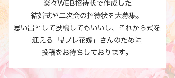 楽々WEB招待状で作成した招待状を大募集