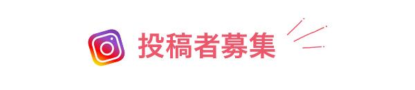 投稿者募集