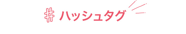 #ハッシュタグ