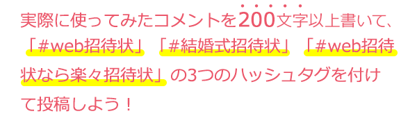 感想を書いて「#web招待状」「#結婚式招待状」「#web招待状なら楽々招待状」の3つを付けて投稿しよう
