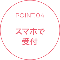 POINT.04 スマホで受付