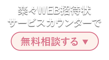 楽々WEB招待状サービスカウンターで無料相談する