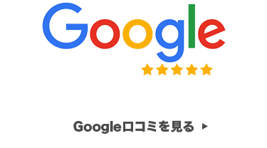 Google口コミで4.9点の高評価！詳しくはこちら