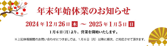 年末年始休業のお知らせ