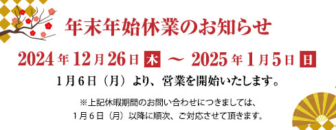 年末年始休業のお知らせ