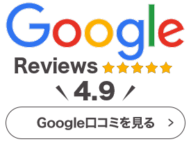 Google口コミで4.9点の高評価！詳しくはこちら