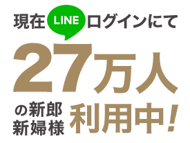 現在LINEログインにて26万人の新郎新婦様が利用中！