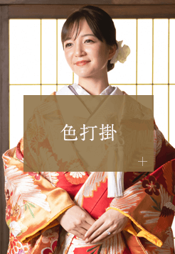 色打掛