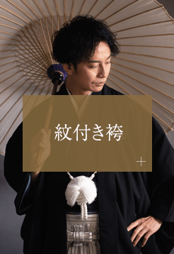 紋付袴