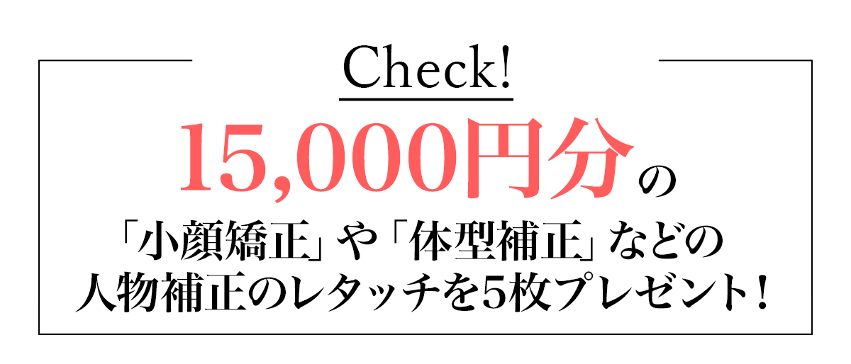 check！15,000円分の人物補正レタッチ5枚プレゼント！
