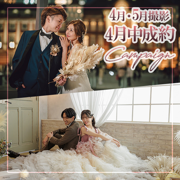 撮影限定キャンペーン