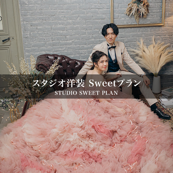 スタジオ洋装 Sweetプラン