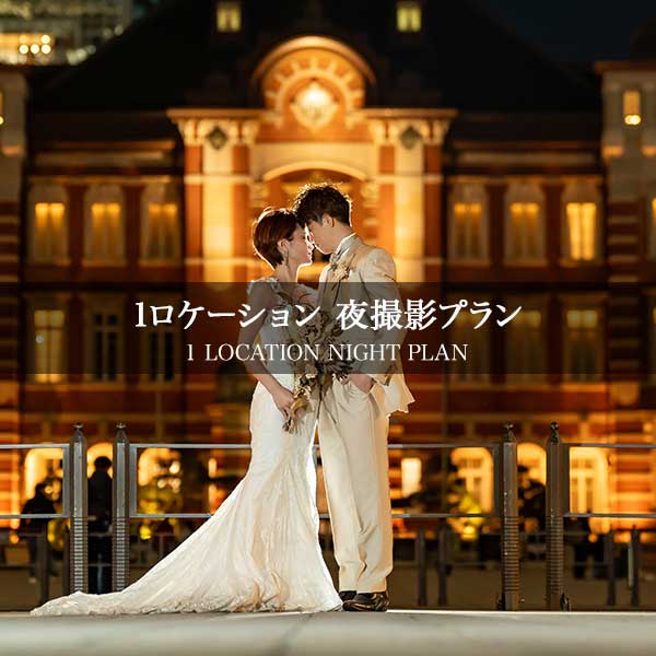 1ロケーション 夜撮影プラン