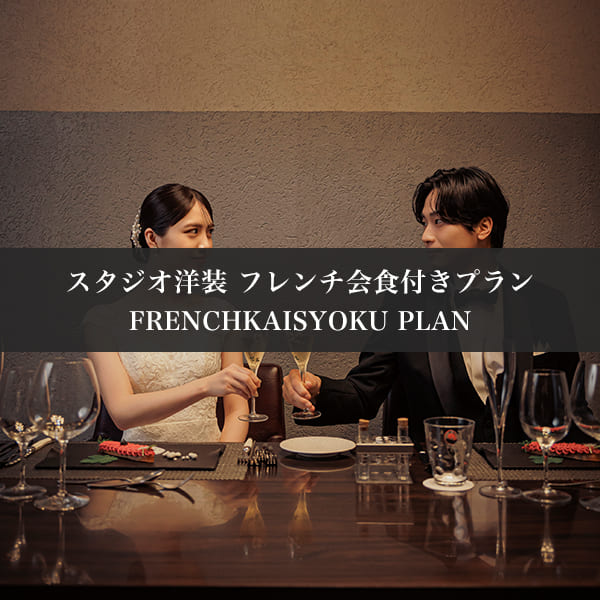 スタジオ洋装　フレンチ会食付き撮影プラン