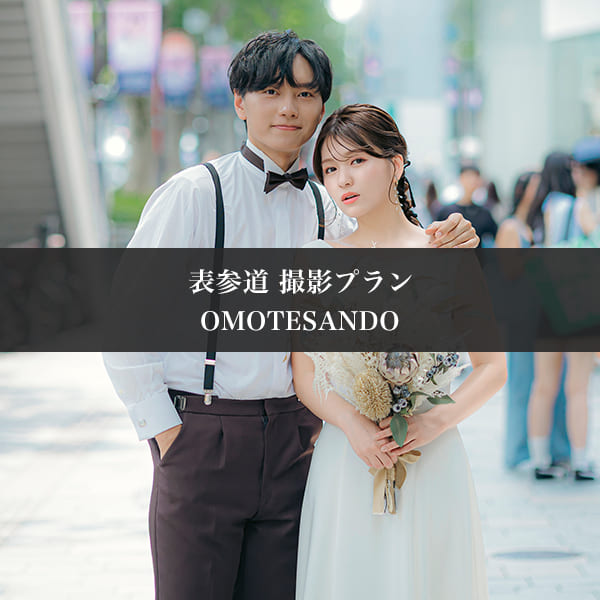 表参道　撮影プラン