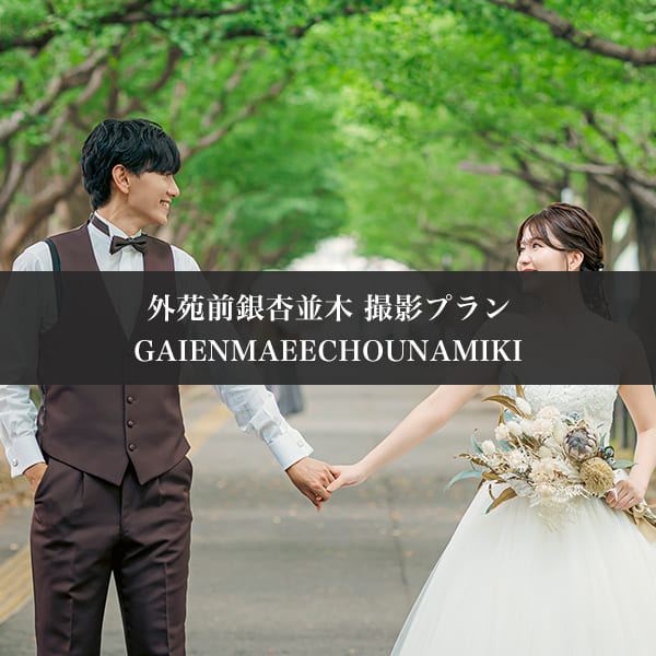 外苑前銀杏並木　撮影プラン