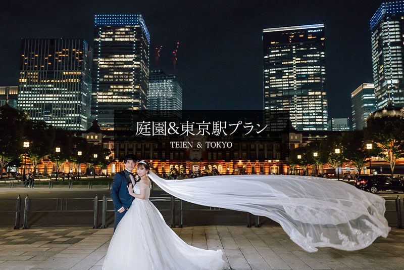 庭園&東京駅