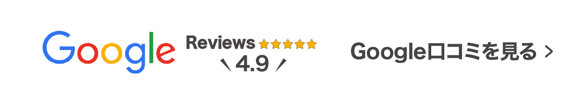 Google口コミを見る