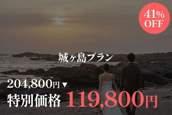 城ヶ島　前撮り　夕景　キャンペーン