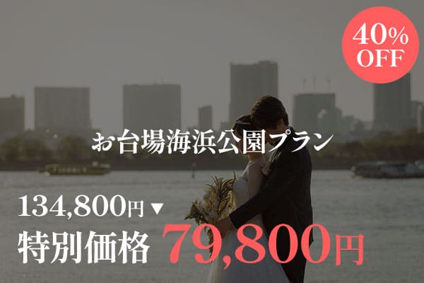 お台場海浜公園　前撮り　後ろからハグ　キャンペーン