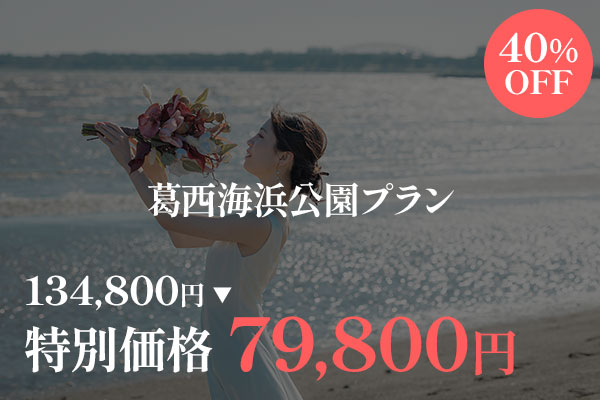 葛西海浜公園　前撮り　新婦ソロ　キャンペーン